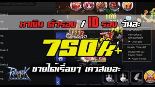 จุดบอทหาเงิน ตัวรอง | หาเงิน ragnarok mobile 750K+ 6ชั่วโมง | Ragnarok M Eternal Love