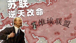 苏维埃的逆天改命