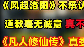 Không biết xấu hổ! "Gió nổi ở Lạc Dương" không thừa nhận đạo văn! Lời xin lỗi là không thành thật! !