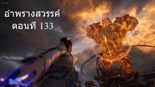 อำพรางสวรรค์ Shrouding the Heavens ตอนที่ 133