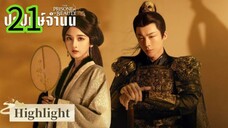 ปรปักษ์จำนน EP 21