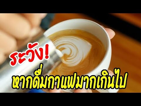 ระวัง! หากดื่มกาแฟมากเกินไป เสี่ยง 5 โรคร้ายไม่รู้ตัว