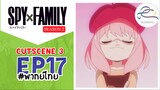 [พากย์ไทย] Spy x family - สปายxแฟมมิลี่ Cutscene EP.17 (3/6)