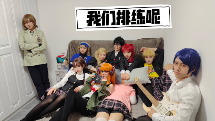 【Persona 5 Royal】【COS】Minamoto, chúng ta đang tập dợt đây