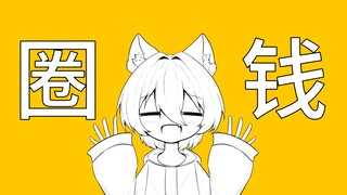 我是来自中国的漫画家！我来B站圈钱啦！