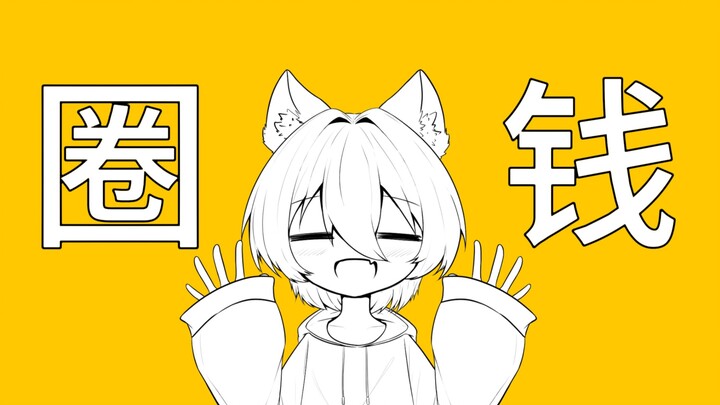 我是来自中国的漫画家！我来B站圈钱啦！