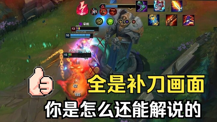 全是补刀画面你是怎么做到还能解说的