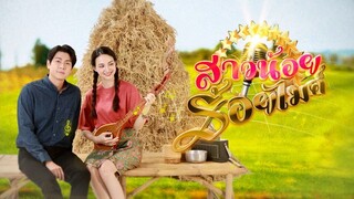 สาวน้อยร้อยไมค์ ตอนที่ 4