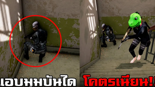 ทดสอบแอบมุมบันได! จุดที่ไม่มีใครเห็นในเกม PUBG