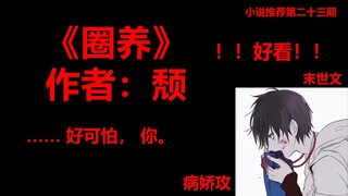 [Giới thiệu tiểu thuyết] Tiểu thuyết yandere được đề xuất, tác phẩm kinh điển của Tấn Giang "Giam cầ