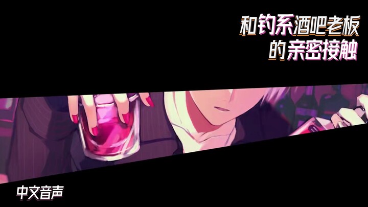 与钓系酒吧老板的亲密接触【苍火的女性向音声】