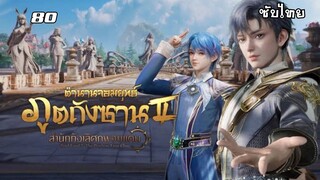 สํานักถังเลิศภพจบแดน EP.80 ซับไทย