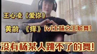 【Yang Someone】Fast forward to watch Yang Someone's enchanting and sensual dance—hesitate for even a 