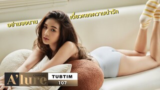 ทับทิม จิรัฐิติกาล กับความน่ารักระดับทำลายล้าง