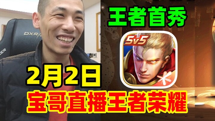 Bao Ge nggak ngeles lagi! Pasti bakal live streaming Honor of Kings tanggal 2 Februari! Bareng teman