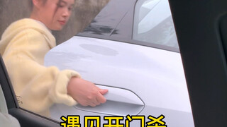 当我遇见开门杀时