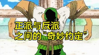 海贼王中正派和反派之间的“奇妙约定”