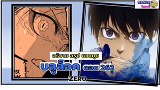 อธิบาย สรุป ชวนคุย- บลูล็อค  (blue lock) ตอน 262 - Zero