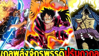 วันพีช ประเด็นสเกลพลังจักรพรรดิ ถูกปรับกากลง - OverReview