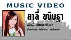 สาลี่ ขนิษฐา อัลบั้ม พี่ยอดรักจ๋า