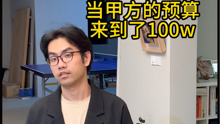 When the client’s budget reaches 1 million