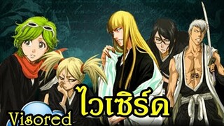 bleach ไวเซิร์ด [การล่มสลาย] The Visored