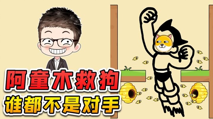 画阿童木救救狗狗？谁都不是对手，小蜜蜂绝望了！