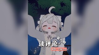 读评论~第八期【就叫一只猫qwq】