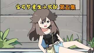【宝可梦 重生小次郎 第五集】 初见碧蓝