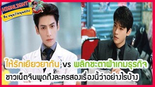 🔶🔶ให้รักเยียวยากัน vs พลิกชะตาฝ่าเกมธุรกิจ ชาวเน็ตจีนพูดถึงละครสองเรื่องนี้ว่าอย่างไรบ้าง