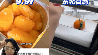 立省9.9！东北自制冻橘子，三个愿望一次满足