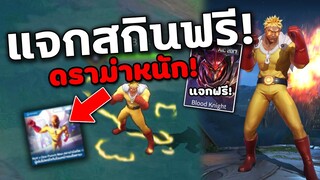 RoV : ดราม่าหนัก! แจกสกินฟรีได้ยกเซิฟ สกินใหม่One Punch Man เหตุผลที่สกินไม่เหมือนต้นฉบับ?