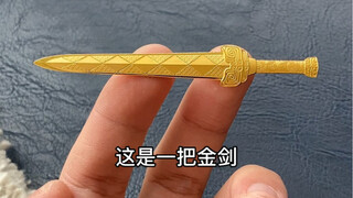 真正意义上的黄金宝剑