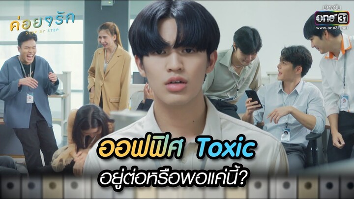 ออฟฟิศ Toxic อยู่ต่อหรือพอแค่นี้? | Highlight ค่อยๆ รัก Step By Step | Ep.01 | one31