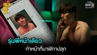 รุ่นพี่หน้าเดียว ทำหน้าที่นาฬิกาปลุก | HIGHLIGHT You’re My Sky EP.4 | 29 ม.ค. 65 | one31