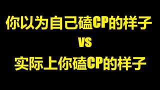 你以为自己磕CP的样子VS实际上你磕CP的样子
