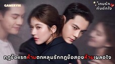 “เกมรักกับดักใจ” กฎข้อแรกห้ามตกหลุมรัก กฎข้อสองห้ามเผลอใจ กฎข้อสามอ่านข้อแรกและข้อสองใหม่อีกครั้ง ❌