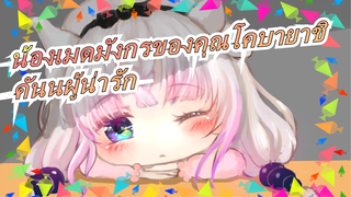 [น้องเมดมังกรของคุณโคบายาชิ] คันนะน่ารักเชียว!