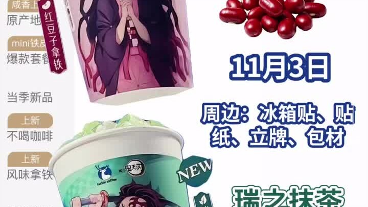 OMG，瑞幸咖啡和《鬼灭之刃》联动了