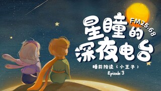 【FM25.68｜星瞳的深夜电台】《小王子》第三期，每个大人都曾经是小孩