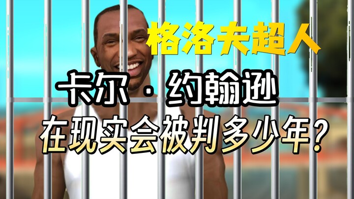 كم سنة سيسجن سي جي بطل سان أندرياس في الواقع؟