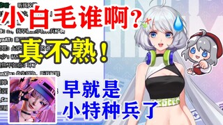 【星瞳】还得是占乐乐！小白毛谁啊？真不熟！