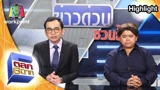 แจกสูตรยาผีบอก | ตลกหกฉาก