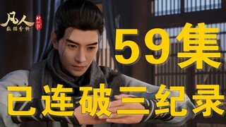 [Mortal Data] Episode 59 is a bit fierce! Breaking playback records one after another! Daily data sh