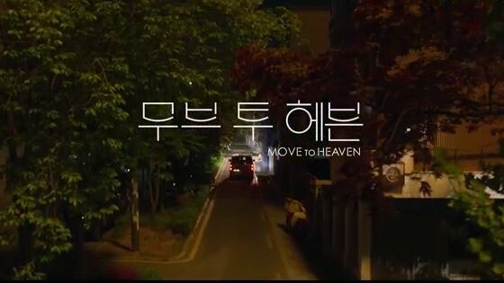 Move To Heaven - 10