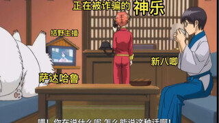 银魂名场面之神乐遇电信诈骗，还好她穷得只剩大米