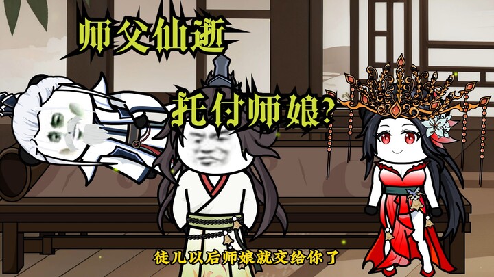 开局托付师娘？