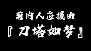 《刀塔如梦》DOTA2 The Internet邀请赛【菊内人】应援曲