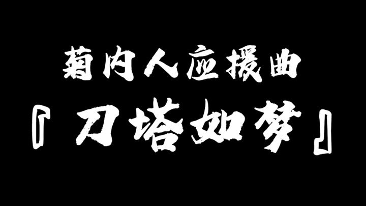 《刀塔如梦》DOTA2 The Internet邀请赛【菊内人】应援曲