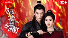 ในวันที่ฉันกลายเป็นอ๋องหญิง ตอนที่ 2
